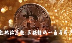 狗狗币钱包地址总数：区块链的一角与用户的新