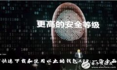如何快速下载和使用以太坊钱包APP：一份全面指