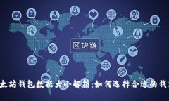 以太坊钱包数据大小解析：如何选择合适的钱包