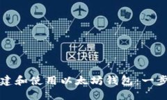 如何创建和使用以太坊钱包：一步步指南