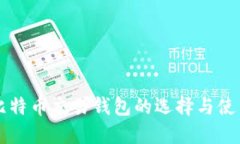 国内比特币交易钱包的选择与使用指南
