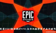 持有USDT轻松挖矿ETH：让你的数字资产为你赚钱！