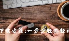 比特币钱包的下载方法：一步步教你轻松拥有数