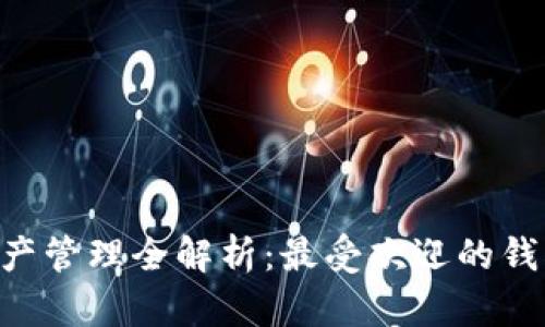 TRX资产管理全解析：最受欢迎的钱包推荐