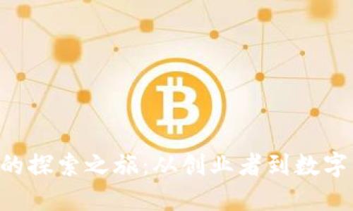 比特币钱包CEO的探索之旅：从创业者到数字货币时代的先锋