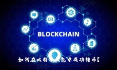 如何在比特币钱包中成功转币？
