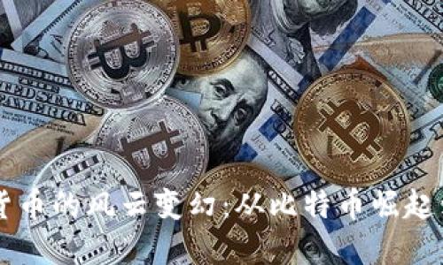 十年加密货币的风云变幻：从比特币崛起到未来展望