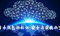 探索比特币钱包的标识：安全与便捷的完美结合