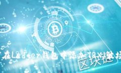 如何在Ledger钱包中添加TRX（波场币）