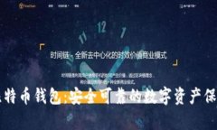 摩尔比特币钱包：安全可靠的数字资产保管利器