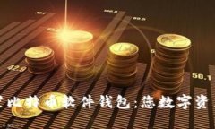 如何轻松设置比特币软件钱包：您数字资产的安