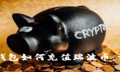 以太坊钱包如何充值瑞波币：详尽指南