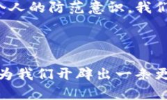   美元加密货币被盗：如何应对数字资产安全危机