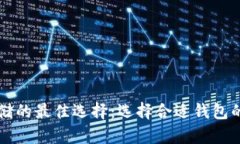 比特币存储的最佳选择：选择合适钱包的深度解