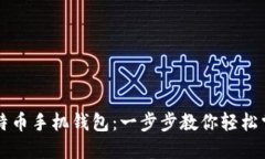 如何注册比特币手机钱包：一步步教你轻松掌握