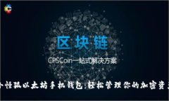 小怪狐以太坊手机钱包：轻松管理你的加密资产