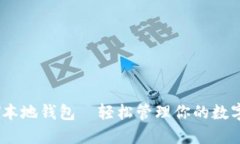 USDT本地钱包—轻松管理你的数字资产