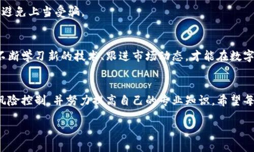   以太坊挖矿：使用交易所钱包的优势与风险 / 
 guanjianci 以太坊挖矿, 交易所钱包, 数字货币 /guanjianci 

引言：以太坊挖矿的魅力与挑战
在数字货币的宏大世界中，以太坊（Ethereum）无疑是最引人注目的明星之一。作为一种开源的区块链平台，以太坊不仅支持智能合约的开发，还成为了去中心化应用（DApp）的温床。在这些热潮中，以太坊挖矿作为通往财富与自由的一条捷径，吸引了无数矿工的目光！然而，如何有效、安全地进行以太坊挖矿，却是许多人面临的重大考验。

交易所钱包的定义与功能
在深入探讨以太坊挖矿前，我们先要了解交易所钱包的概念。交易所钱包是指由各大数字货币交易平台提供的一种钱包服务，它可以让用户便捷地存储、管理和交易他们的数字资产。许多新手矿工出于便捷考虑，选择将挖矿获得的以太坊直接存入交易所钱包中，以便随时交易和提现。这样做的确存在诸多优势，然而，潜藏的风险同样不可小视！

直接使用交易所钱包挖矿的优势
那么，使用交易所钱包进行以太坊挖矿究竟有哪些优势呢？让我们来详细分析一下：

h41. 便利性/h4
首先，使用交易所钱包的最大优势在于其便利性！矿工们无需担心复杂的钱包管理和私钥设置，只需将挖矿获得的以太坊直接存入交易所钱包，便可轻松管理资产。这种便捷的体验使得新手矿工能够快速上手，并能集中精力进行挖矿操作，而不会因钱包问题而烦扰。多么令人振奋的体验啊！

h42. 流动性/h4
其次，交易所钱包通常提供高流动性。一旦挖矿获得的以太坊存入交易所钱包，矿工随时可以进行交易，抓住市场上的最高点。而对于频繁交易的矿工而言，这种灵活组合资金的能力无疑是非常直观且有效的！

h43. 安全保障/h4
虽然交易所钱包的安全性存在争议，但很多大型交易所依然为用户提供先进的安全措施，例如双因素认证（2FA）、冷存储等，确保用户的资金安全。因此，许多矿工选择相信这些正规交易所的钱包，相比于自行管理私人钱包，可以减轻不少心理负担。多么安心的选择！

风险与注意事项
然而，直接使用交易所钱包挖矿并不是没有风险！如同双刃剑，这一选择同样伴随着许多潜在问题。

h41. 中心化风险/h4
首先，使用交易所钱包的最大缺点是中心化风险。在去中心化的加密货币理念下，交易所的集中管理与控制显然不符合这一理念。一旦交易所受到黑客攻击，用户的资产可能面临极大的风险！因此，选择交易所时，用户必须谨慎选择信誉良好的平台。

h42. 提现限制与手续费/h4
另外，大部分交易所对提现设有一定的限制，并且会收取一定的手续费。这可能导致矿工在需要快速进行资金流动时受到影响。此外，不同交易所的提现规则和手续费收费各不相同，矿工需要仔细阅读相关条款，避免造成不必要的损失。

h43. 对挖矿的依赖性/h4
使用交易所钱包挖矿可能会导致矿工对交易所产生过度依赖。一旦交易所出现问题，例如停机、维护等情况，矿工将无法及时获取资金，可能会错失一些操作机会。因此，矿工们在选择挖矿方式时，也应考虑到这方面的风险。

合理管理资产，确保资金安全
虽然使用交易所钱包挖矿存在不少问题，但通过合理的资产管理，矿工仍能最大程度地规避风险。以下是一些实用的建议：

h41. 多样化存储方式/h4
建议矿工将资产分散存储，不仅仅依赖于交易所钱包，还可以使用硬件钱包、软件钱包等多种存储方式。通过这种方式，哪怕某个平台发生问题，矿工的其他资产仍然可以安全存储！合理分散风险，才能在这个波动市场中保持高效和稳定！

h42. 定期审查资产状况/h4
矿工们应定期审查自己的资产状况，关注市场动态，了解以太坊的走势及交易所的表现。随时适应变化，及时调整投资策略，方能在竞争中立于不败之地。

h43. 提高安全意识/h4
在使用交易所时，提高安全意识至关重要。使用强密码，定期更换，并开启双因素认证，能有效保障账户安全。此外，保持对钓鱼网站和虚假信息的警觉，避免上当受骗。

向更高目标努力
以太坊挖矿是一个不断进步的过程，利用交易所钱包的确能够为矿工提供一定的便利，但在这个过程中，我们同样需要有长远的眼光和谨慎的态度。不断学习新的技术、跟进市场动态，才能在数字货币的海洋中乘风破浪，驶向更高的目标！

结论：挖矿的未来与展望
随着技术的不断演进，以太坊挖矿的未来充满了机遇与挑战。无论是选择使用交易所钱包还是其他挖矿方式，重要的是要保持一种理性的心态，做好风险控制，并努力提高自己的专业知识。希望每位矿工在追求梦想的道路上，都能大展拳脚，扬帆起航！

这个数字化时代的挖矿之路，任重而道远，但只要坚定信念、不断努力，未来必将更加光明！