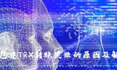 波点钱包中TRX转账失败的原因及解决方法
