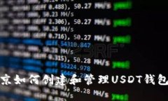 在北京如何创建和管理USDT钱包地址