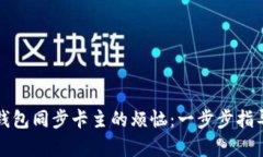 解决比特币钱包同步卡主的烦恼：一步步指导与