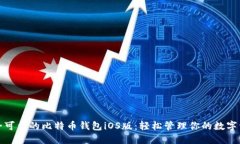 安全可靠的比特币钱包iOS版：轻松管理你的数字