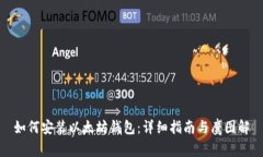 如何安装以太坊钱包：详细指南与鹰图解