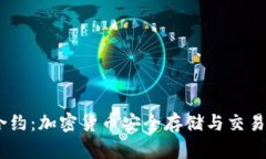 USDT钱包合约：加密货币安全存储与交易的必备指