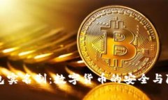 比特币钱包实名制：数字货币的安全与隐私新挑