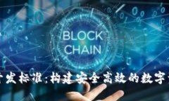 比特币钱包开发标准：构建安全高效的数字资产