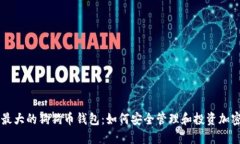 全球最大的狗狗币钱包：如何安全管理和投资加