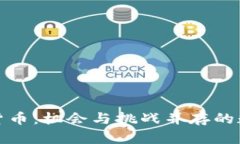伊朗的加密货币：机会与挑战并存的数字金融世