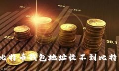 bite/bite如何解决比特币钱包地址收不到比特币的