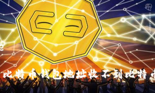 bite/bite

如何解决比特币钱包地址收不到比特币的问题？