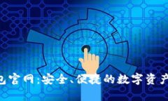 比特币BTC钱包官网：安全、便捷的数字资产存储