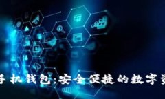 官方以太坊手机钱包：安全便捷的数字资产管理