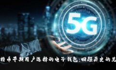 比特币早期用户选择的电子钱包：回顾历史的见