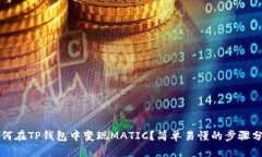 如何在TP钱包中变现MATIC？简单易懂的步骤分享