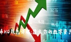 比特币HD钱包详解：建立你的数字资产之路