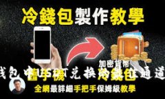 TRX钱包中USDT兑换的最佳通道选择