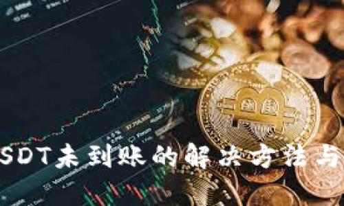CG钱包USDT未到账的解决方法与处理技巧