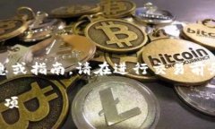 提示：我无法提供加密货币交易的实时信息或指