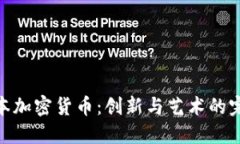 探秘日本加密货币：创新与艺术的完美结合