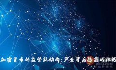 baaoti加密货币的监管新动向：严查背后隐藏的机