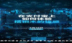 国际数字加密货币的未来：投资与风险并存的激
