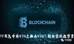 如何在TP钱包中将ETH兑换为USDT，轻松实现数字资