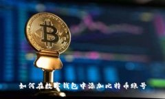如何在数字钱包中添加比特币账号