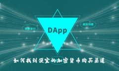 如何找到便宜的加密货币购买渠道