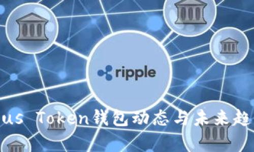 最新Plus Token钱包动态与未来趋势解析