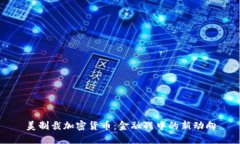 美制裁加密货币：金融战中的新动向